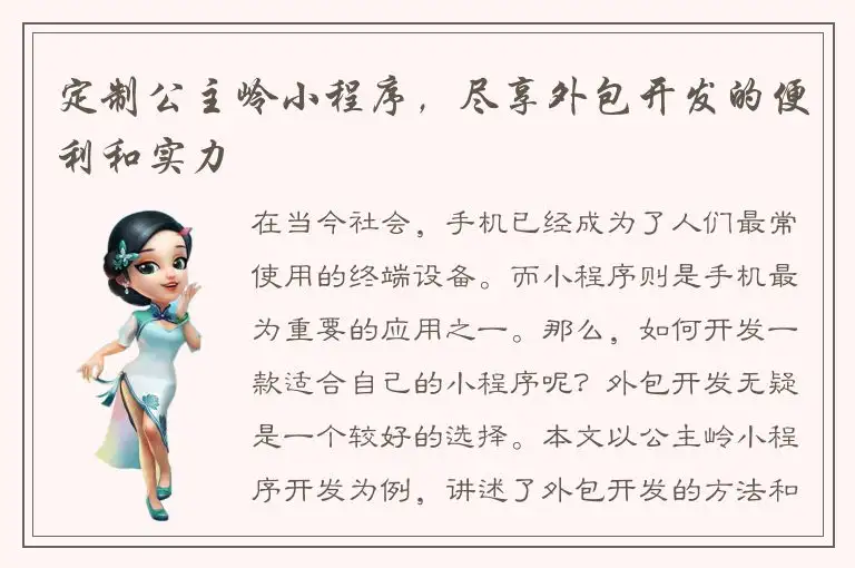 定制公主岭小程序，尽享外包开发的便利和实力