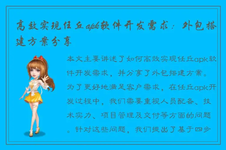 高效实现任丘apk软件开发需求：外包搭建方案分享