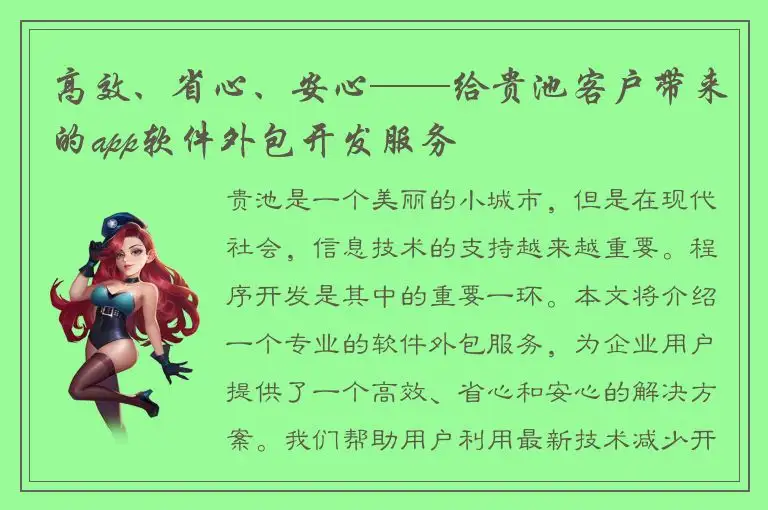 高效、省心、安心——给贵池客户带来的app软件外包开发服务