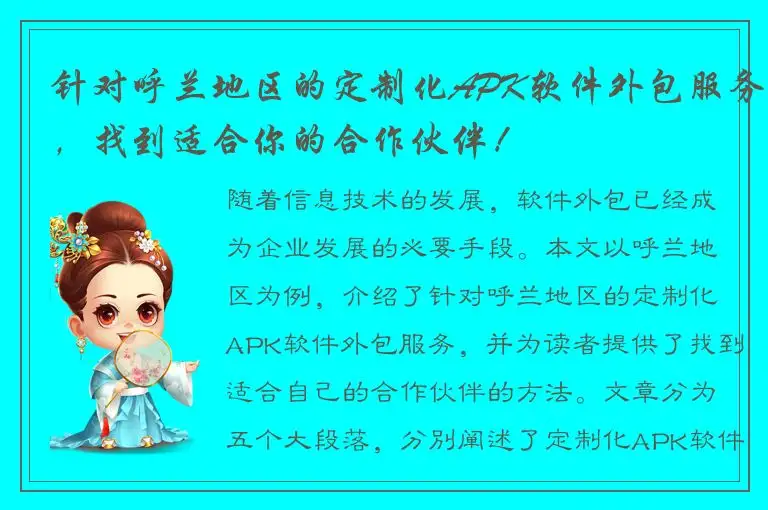 针对呼兰地区的定制化APK软件外包服务，找到适合你的合作伙伴！