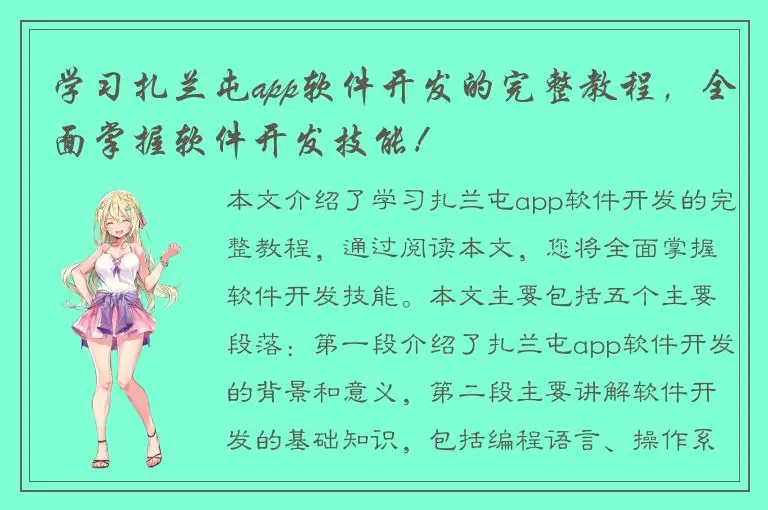 学习扎兰屯app软件开发的完整教程，全面掌握软件开发技能！