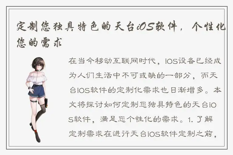 定制您独具特色的天台iOS软件，个性化您的需求