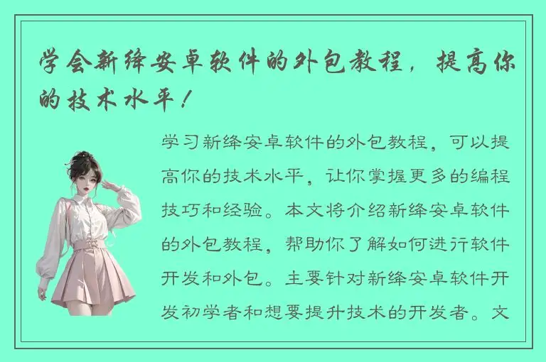 学会新绛安卓软件的外包教程，提高你的技术水平！