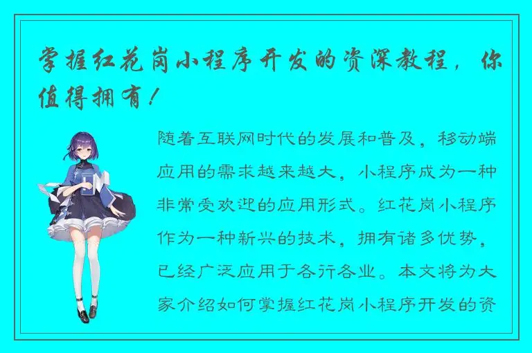 掌握红花岗小程序开发的资深教程，你值得拥有！