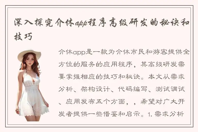 深入探究介休app程序高级研发的秘诀和技巧
