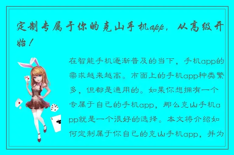 定制专属于你的克山手机app，从高级开始！
