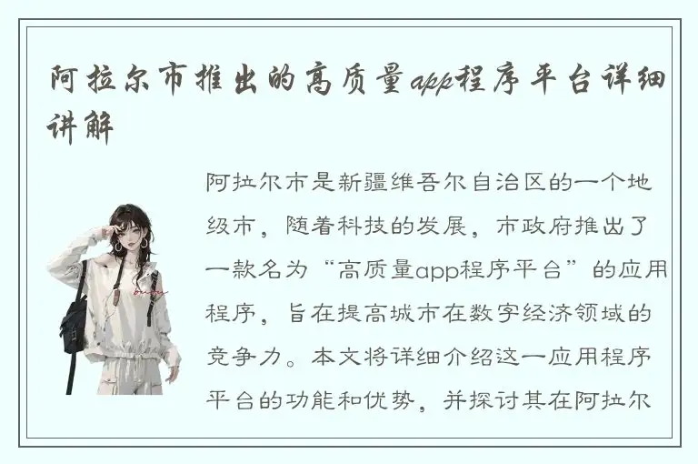 阿拉尔市推出的高质量app程序平台详细讲解