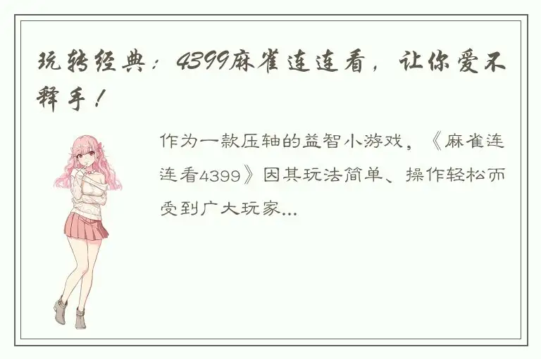 玩转经典：4399麻雀连连看，让你爱不释手！