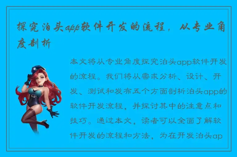 探究泊头app软件开发的流程，从专业角度剖析