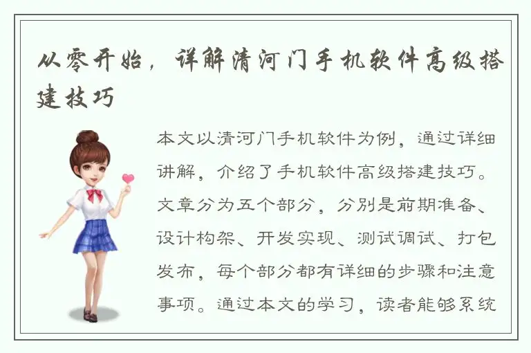 从零开始，详解清河门手机软件高级搭建技巧