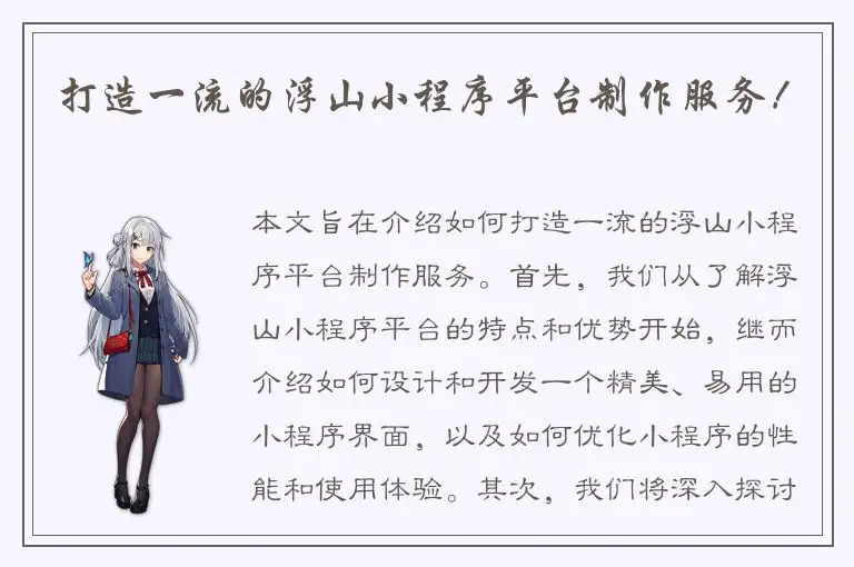 打造一流的浮山小程序平台制作服务！