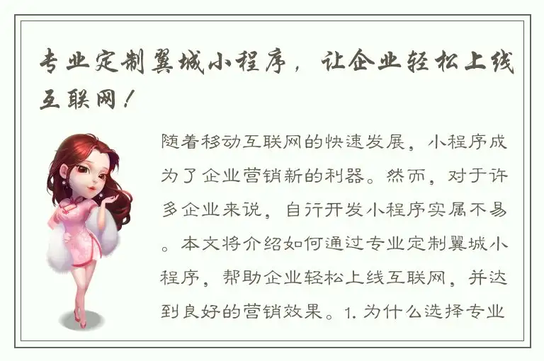 专业定制翼城小程序，让企业轻松上线互联网！