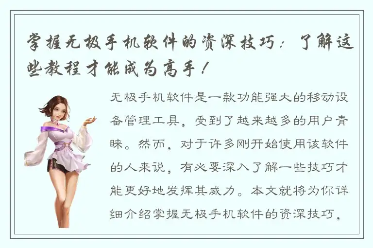 掌握无极手机软件的资深技巧：了解这些教程才能成为高手！