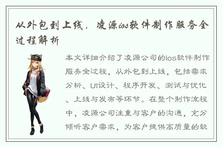 从外包到上线，凌源ios软件制作服务全过程解析