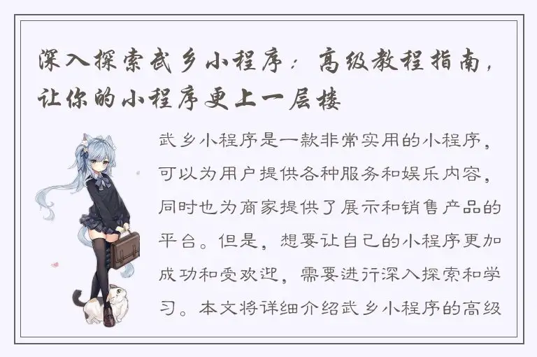 深入探索武乡小程序：高级教程指南，让你的小程序更上一层楼