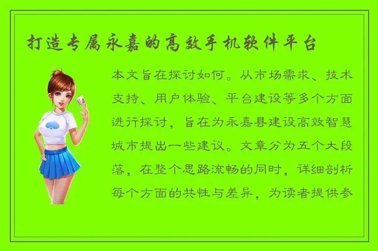 打造专属永嘉的高效手机软件平台