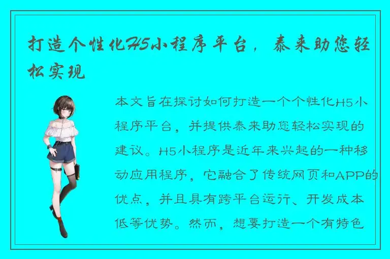 打造个性化H5小程序平台，泰来助您轻松实现