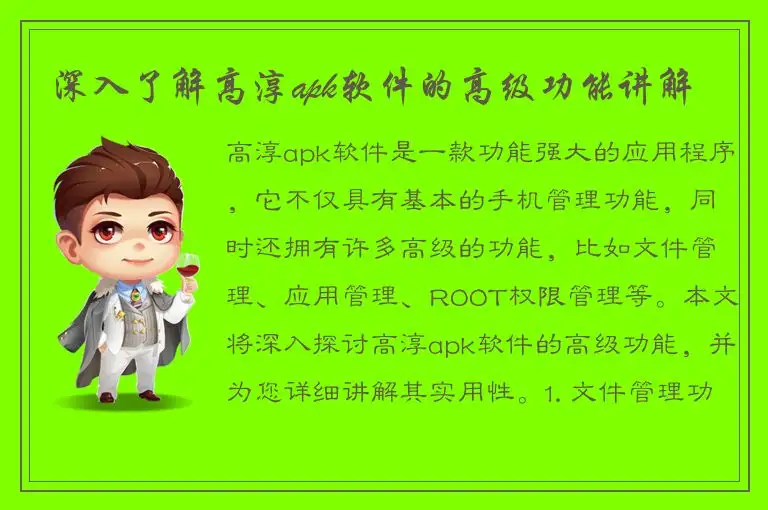 深入了解高淳apk软件的高级功能讲解