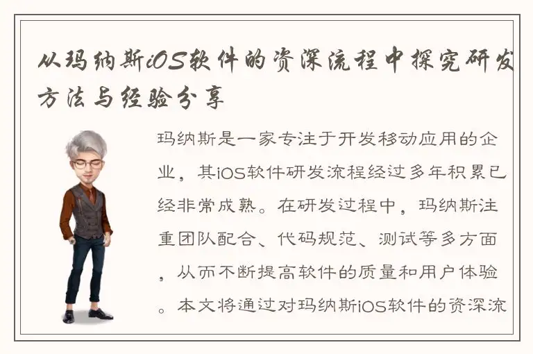 从玛纳斯iOS软件的资深流程中探究研发方法与经验分享