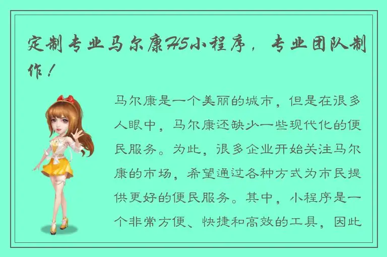 定制专业马尔康H5小程序，专业团队制作！