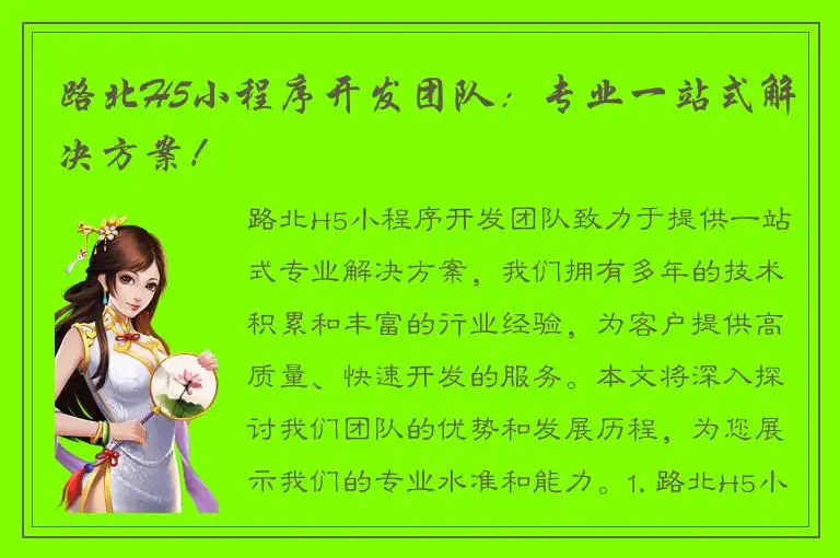 路北H5小程序开发团队：专业一站式解决方案！