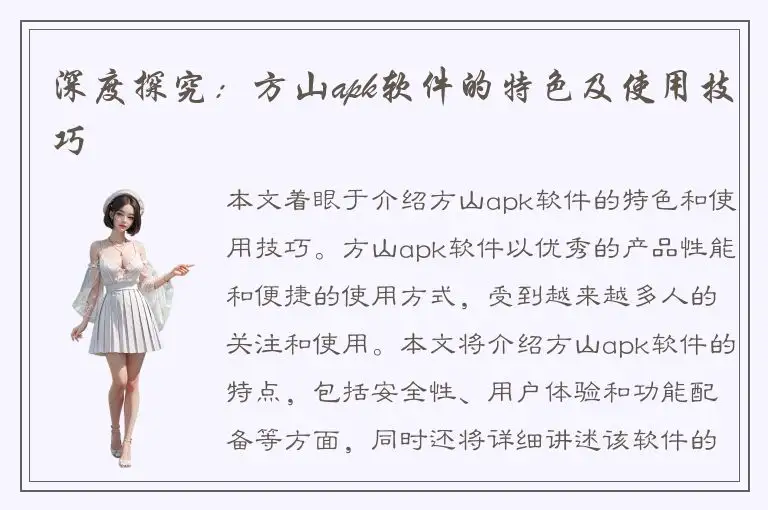 深度探究：方山apk软件的特色及使用技巧
