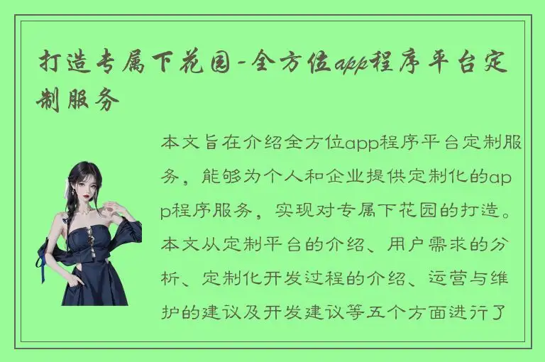 打造专属下花园-全方位app程序平台定制服务