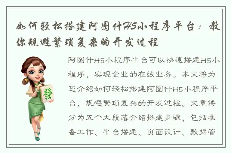 如何轻松搭建阿图什H5小程序平台：教你规避繁琐复杂的开发过程
