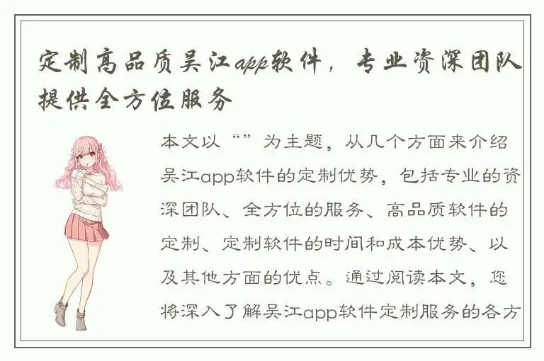 定制高品质吴江app软件，专业资深团队提供全方位服务