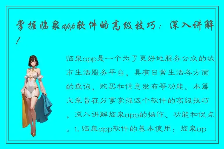 掌握临泉app软件的高级技巧：深入讲解！