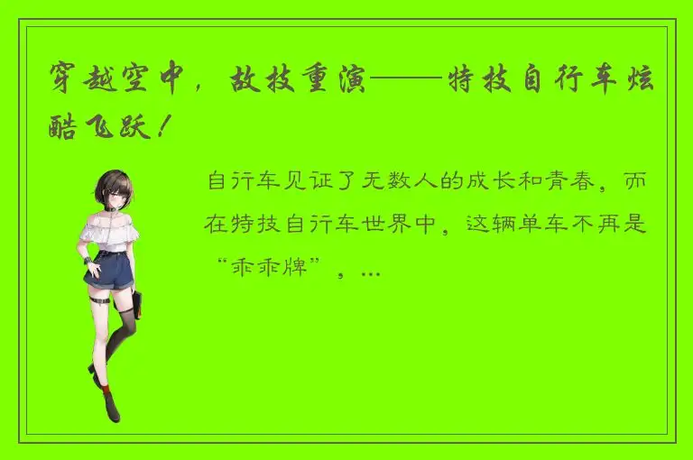 穿越空中，故技重演——特技自行车炫酷飞跃！