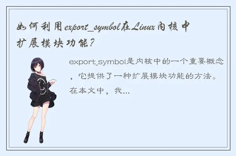 如何利用export_symbol在Linux内核中扩展模块功能？