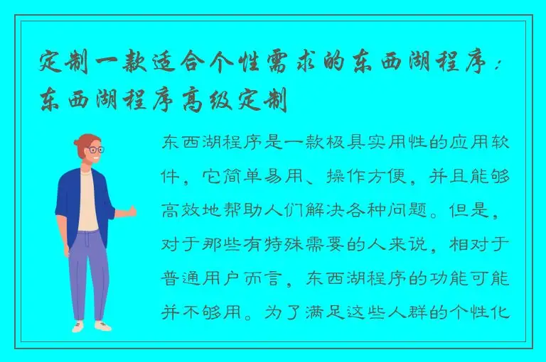 定制一款适合个性需求的东西湖程序：东西湖程序高级定制