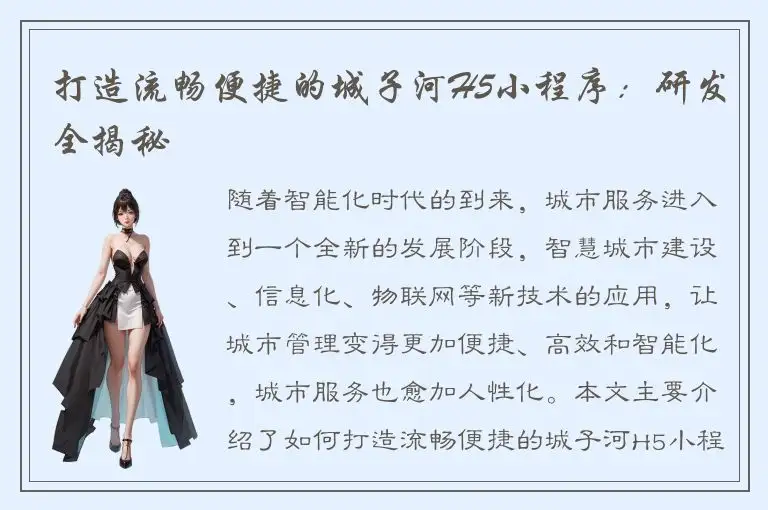 打造流畅便捷的城子河H5小程序：研发全揭秘