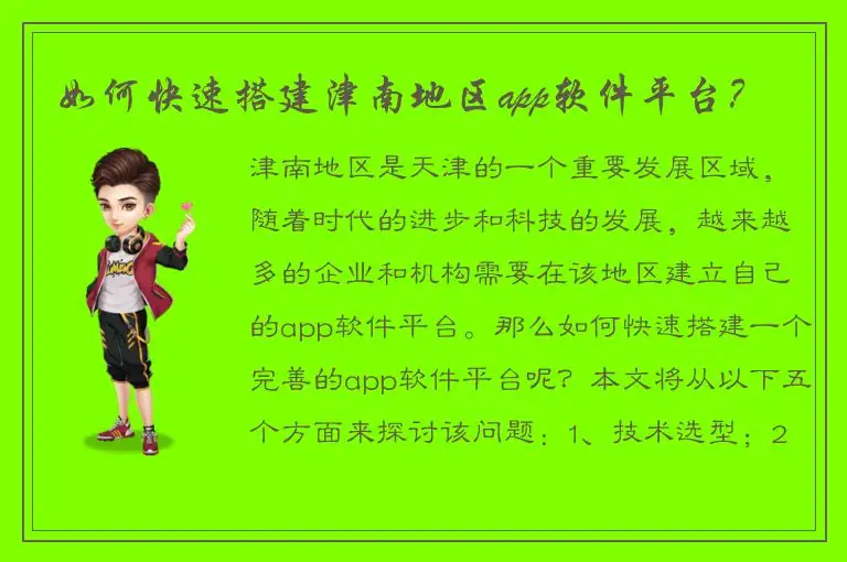 如何快速搭建津南地区app软件平台？
