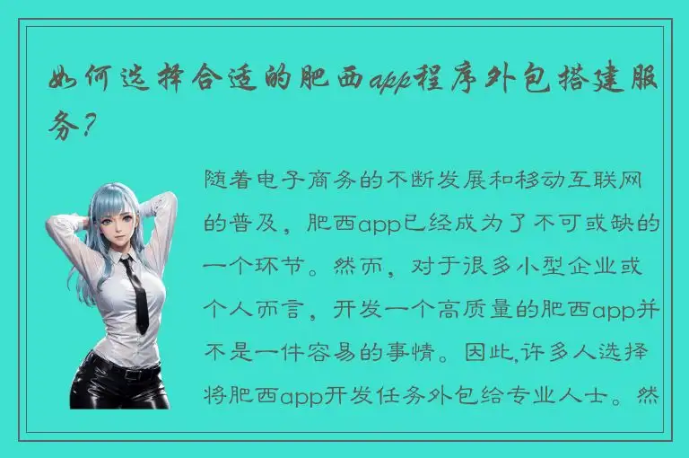 如何选择合适的肥西app程序外包搭建服务？