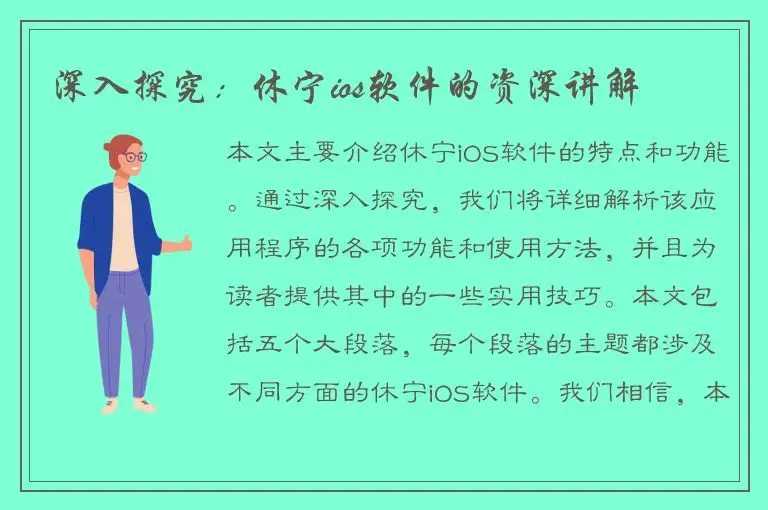 深入探究：休宁ios软件的资深讲解