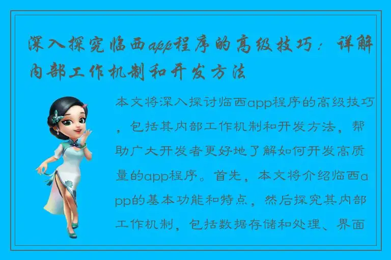 深入探究临西app程序的高级技巧：详解内部工作机制和开发方法