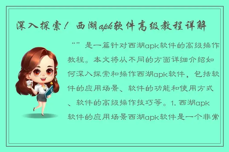 深入探索！西湖apk软件高级教程详解