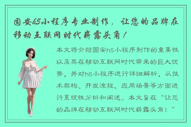 固安h5小程序专业制作，让您的品牌在移动互联网时代崭露头角！