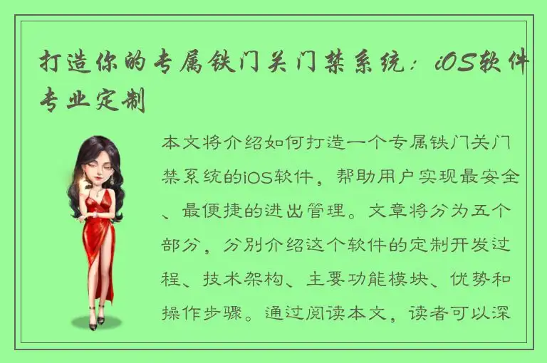 打造你的专属铁门关门禁系统：iOS软件专业定制