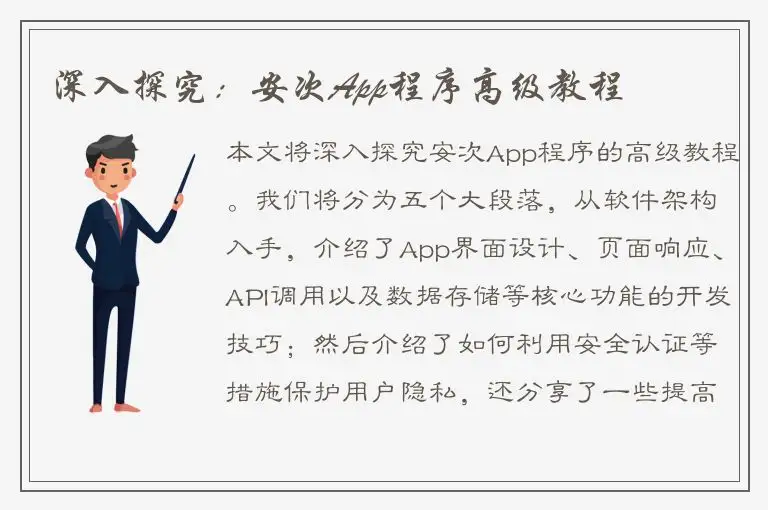 深入探究：安次App程序高级教程