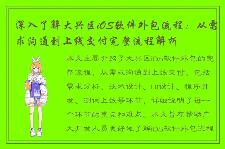 深入了解大兴区iOS软件外包流程：从需求沟通到上线交付完整流程解析