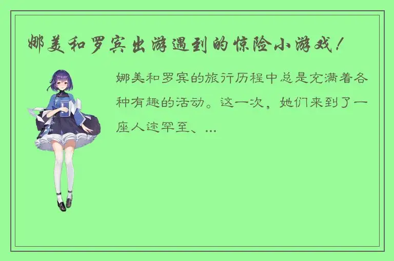 娜美和罗宾出游遇到的惊险小游戏！