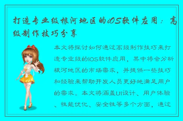 打造专业级根河地区的iOS软件应用：高级制作技巧分享