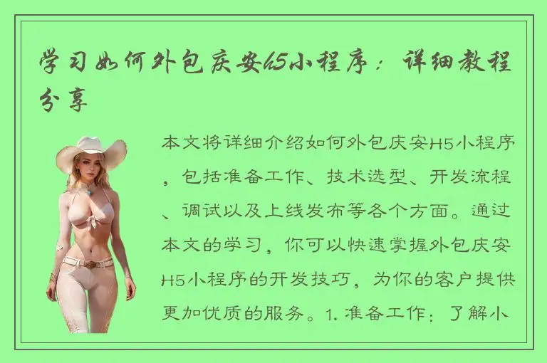 学习如何外包庆安h5小程序：详细教程分享