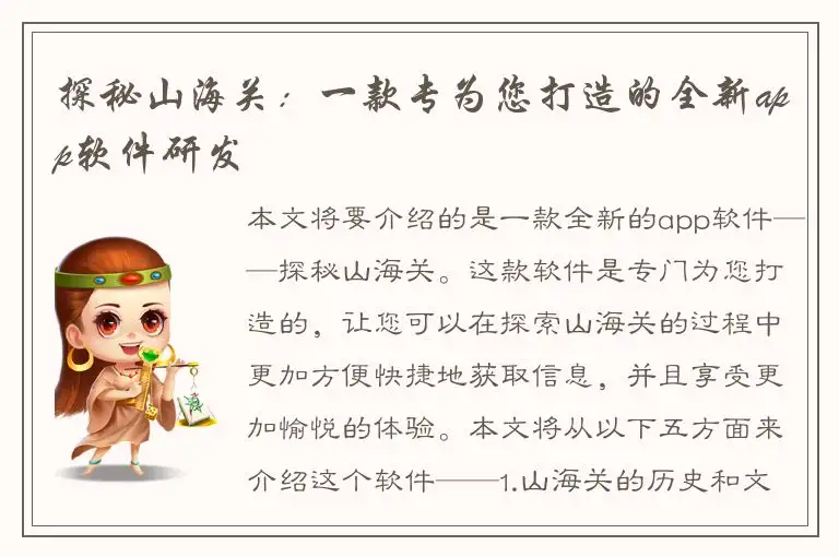 探秘山海关：一款专为您打造的全新app软件研发