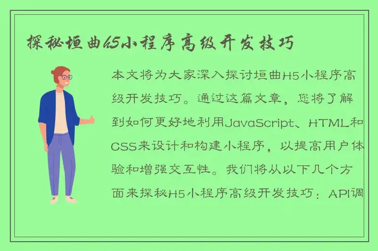 探秘垣曲h5小程序高级开发技巧