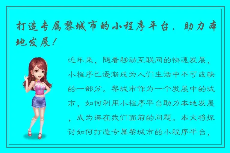 打造专属黎城市的小程序平台，助力本地发展！