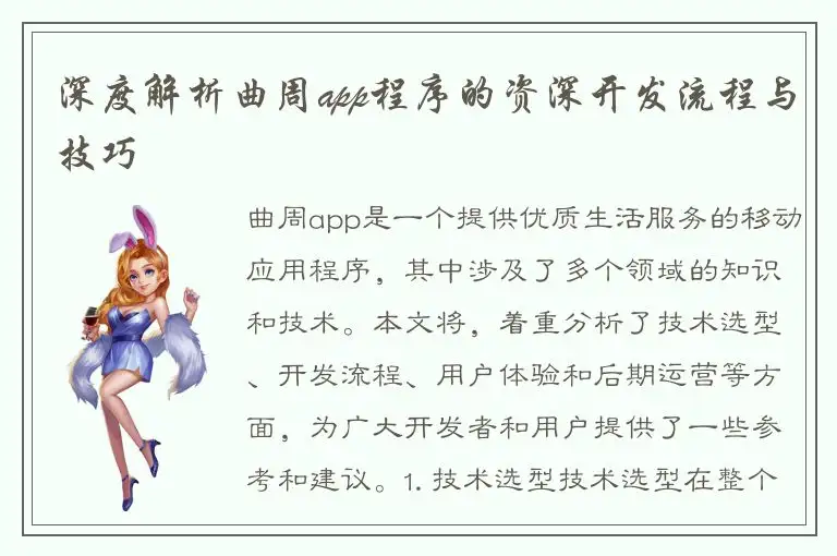 深度解析曲周app程序的资深开发流程与技巧